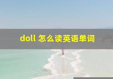 doll 怎么读英语单词